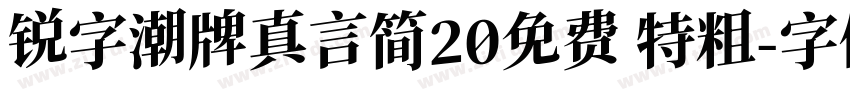 锐字潮牌真言简20免费 特粗字体转换
